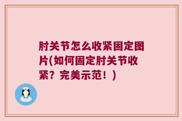 肘关节怎么收紧固定图片(如何固定肘关节收紧?完美示范!)