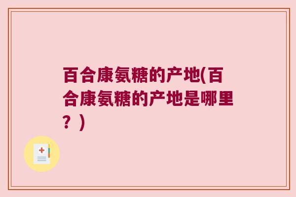 百合康氨糖的产地(百合康氨糖的产地是哪里?)
