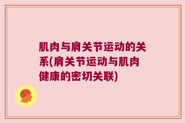 肌肉与肩关节运动的关系(肩关节运动与肌肉健康的密切关联)