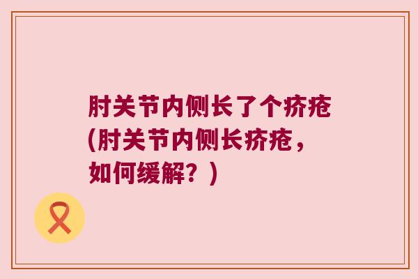 肘关节内侧长了个疥疮(肘关节内侧长疥疮,如何缓解?)
