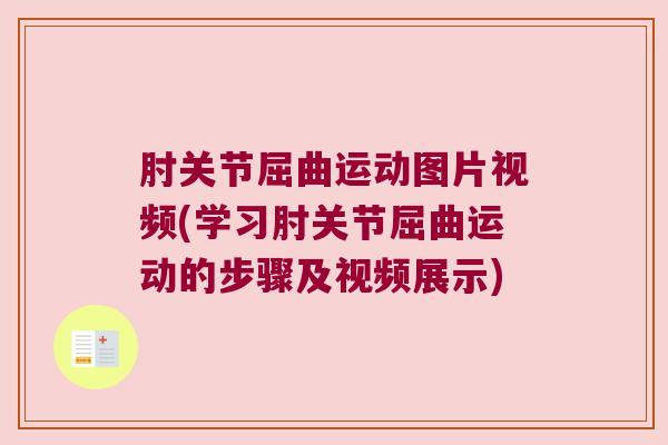肘关节屈曲运动图片视频(学习肘关节屈曲运动的步骤及视频展示)
