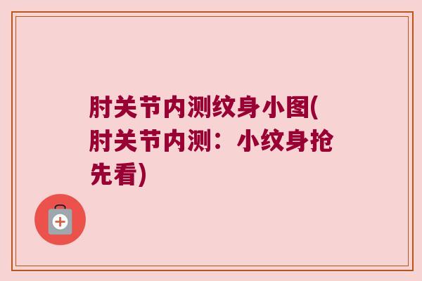 肘关节内测纹身小图(肘关节内测:小纹身抢先看)
