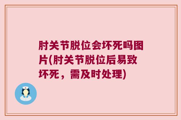 肘关节脱位会坏死吗图片(肘关节脱位后易致坏死,需及时处理)