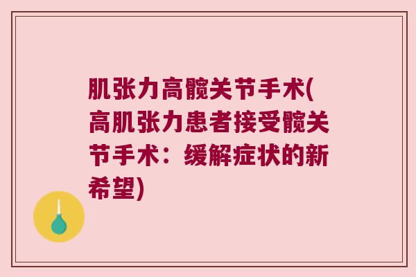 肌张力高髋关节手术(高肌张力患者接受髋关节手术:缓解症状的新希望)