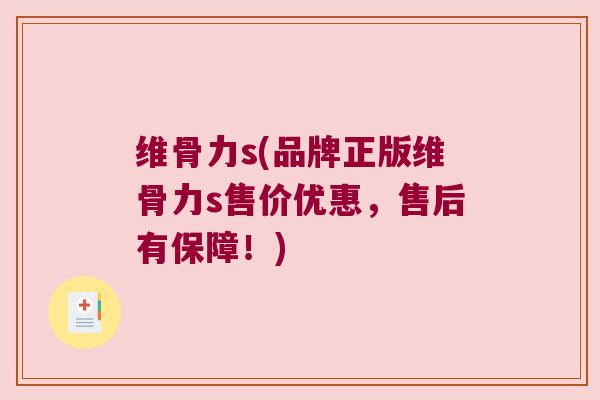 维骨力s(品牌正版维骨力s售价优惠,售后有保障!)