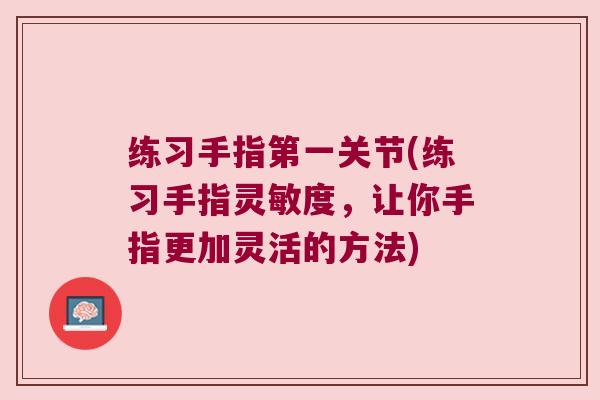 练习手指第一关节(练习手指灵敏度,让你手指更加灵活的方法)
