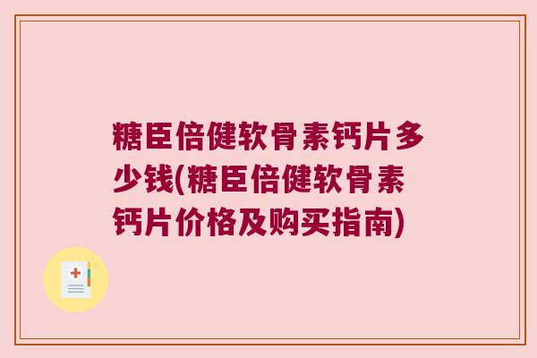 糖臣倍健软骨素钙片多少钱(糖臣倍健软骨素钙片价格及购买指南)