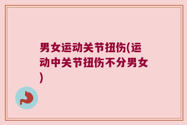 男女运动关节扭伤(运动中关节扭伤不分男女)