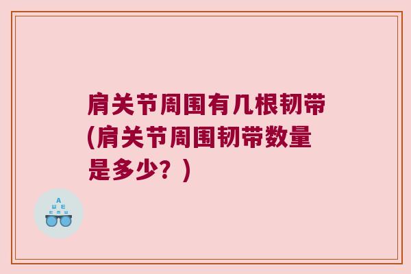 肩关节周围有几根韧带(肩关节周围韧带数量是多少?)
