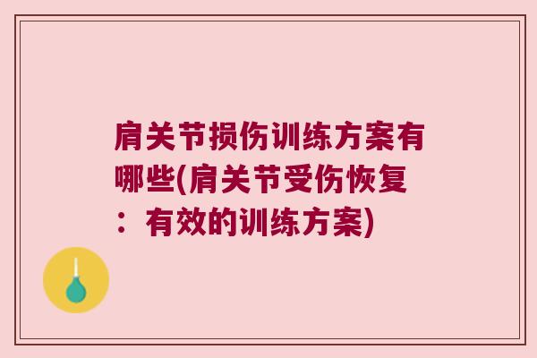 肩关节损伤训练方案有哪些(肩关节受伤恢复:有效的训练方案)