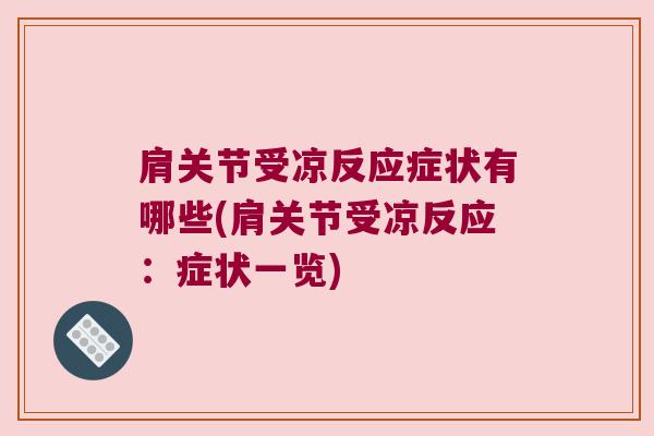肩关节受凉反应症状有哪些(肩关节受凉反应:症状一览) 肩关节受凉反应症状有哪些(肩关节受凉反应:症状一览)