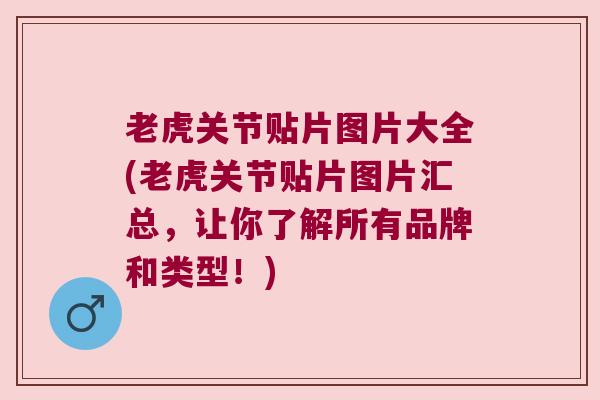 老虎关节贴片图片大全(老虎关节贴片图片汇总,让你了解所有品牌和类型!)