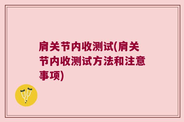 肩关节内收测试(肩关节内收测试方法和注意事项)