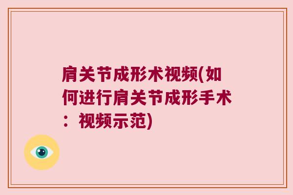肩关节成形术视频(如何进行肩关节成形手术:视频示范)