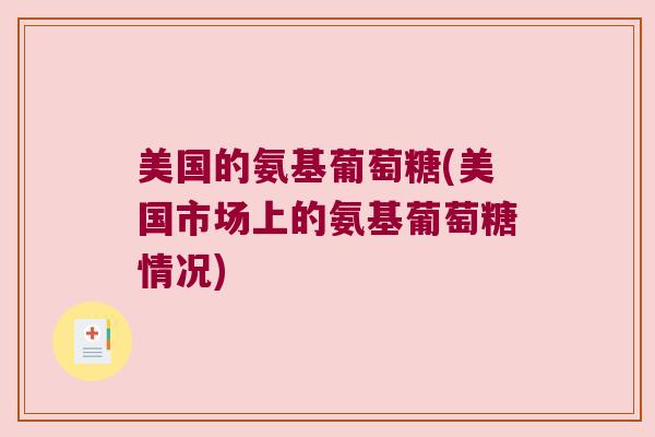 美国的氨基葡萄糖(美国市场上的氨基葡萄糖情况)