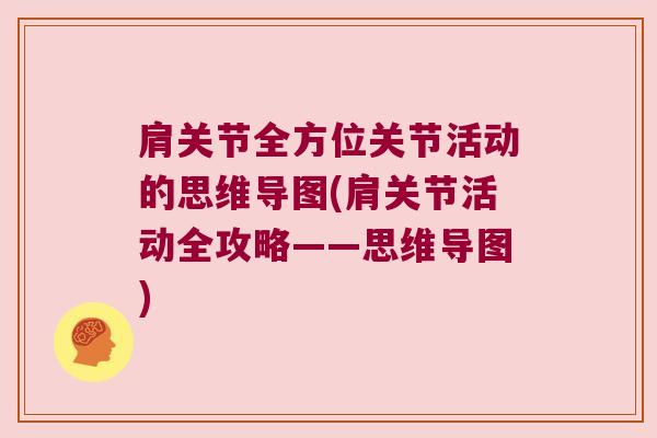 肩关节全方位关节活动的思维导图(肩关节活动全攻略——思维导图)