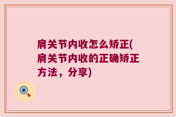 肩关节内收怎么矫正(肩关节内收的正确矫正方法,分享)