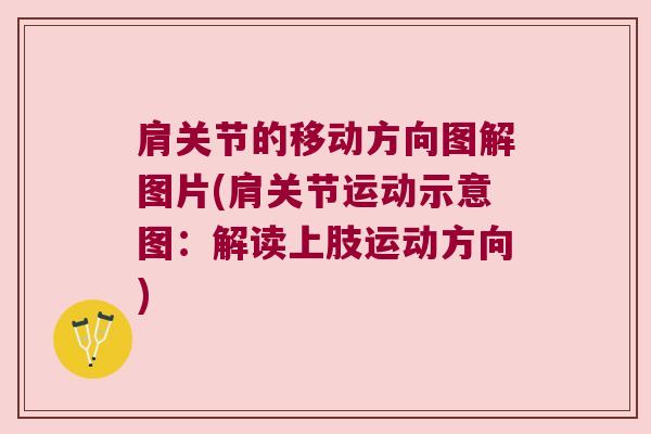 肩关节的移动方向图解图片(肩关节运动示意图：解读上肢运动方向)
