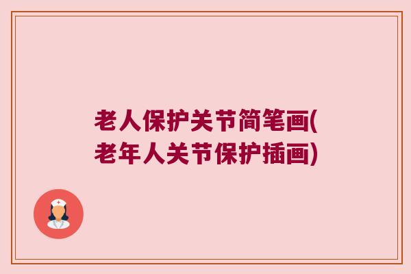 老人保护关节简笔画(老年人关节保护插画)
