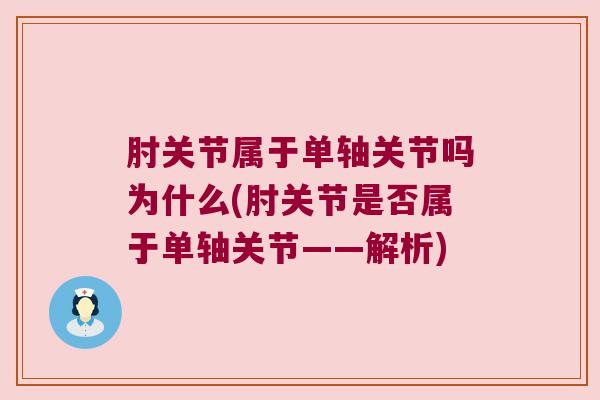 肘关节属于单轴关节吗为什么(肘关节是否属于单轴关节——解析)