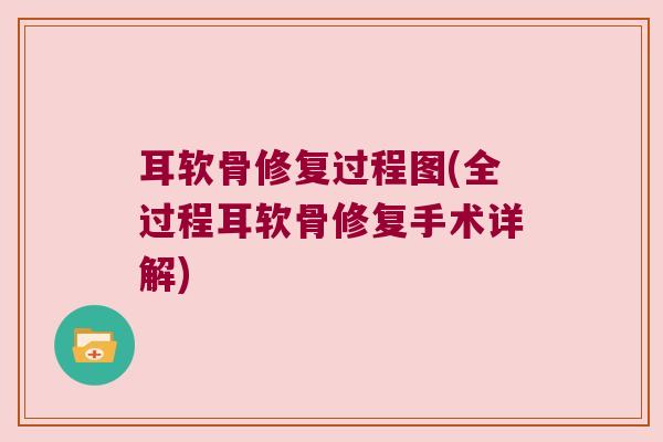 耳软骨修复过程图(全过程耳软骨修复手术详解)