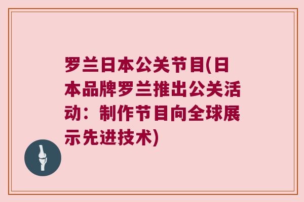 罗兰日本公关节目(日本品牌罗兰推出公关活动:制作节目向全球展示先进技术)