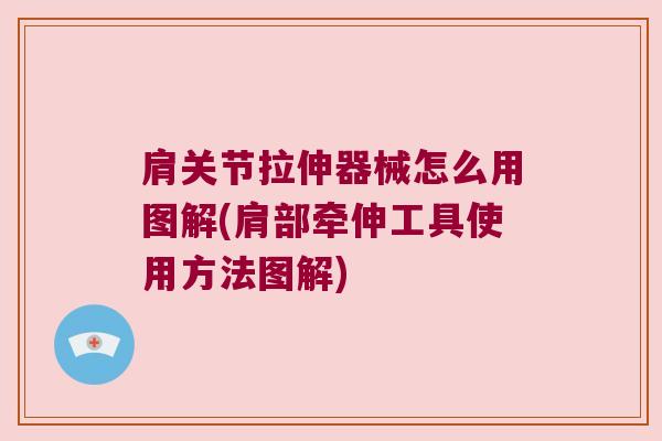 肩关节拉伸器械怎么用图解(肩部牵伸工具使用方法图解)