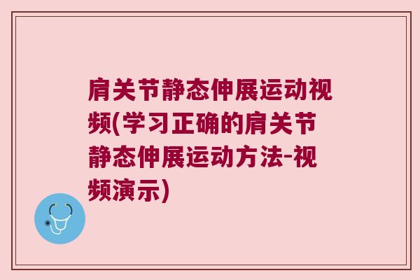 肩关节静态伸展运动视频(学习正确的肩关节静态伸展运动方法-视频演示)