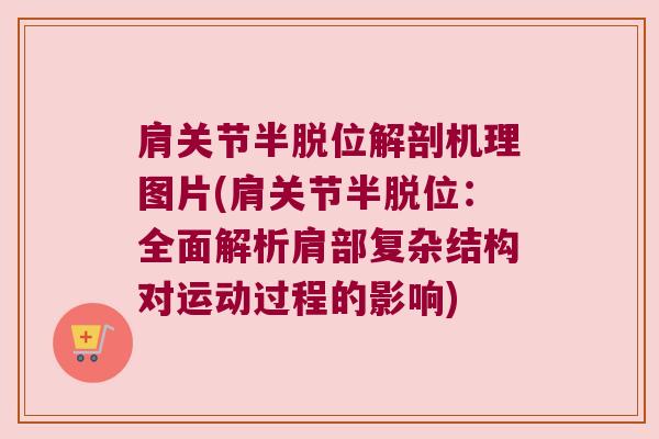 肩关节半脱位解剖机理图片(肩关节半脱位：全面解析肩部复杂结构对运动过程的影响)