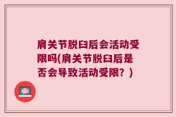 肩关节脱臼后会活动受限吗(肩关节脱臼后是否会导致活动受限？)
