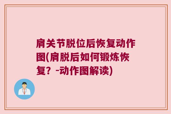 肩关节脱位后恢复动作图(肩脱后如何锻炼恢复?-动作图解读)