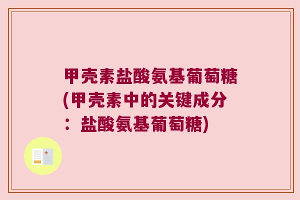 甲壳素盐酸氨基葡萄糖(甲壳素中的关键成分:盐酸氨基葡萄糖)