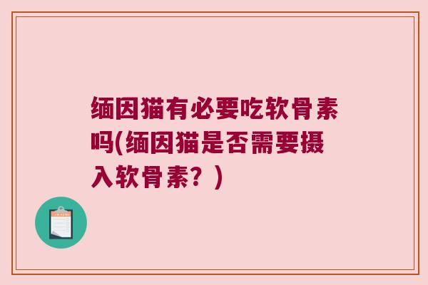 缅因猫有必要吃软骨素吗(缅因猫是否需要摄入软骨素？)