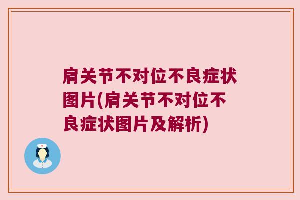 肩关节不对位不良症状图片(肩关节不对位不良症状图片及解析) 肩关节不对位不良症状图片(肩关节不对位不良症状图片及解析)