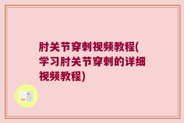 肘关节穿刺视频教程(学习肘关节穿刺的详细视频教程)