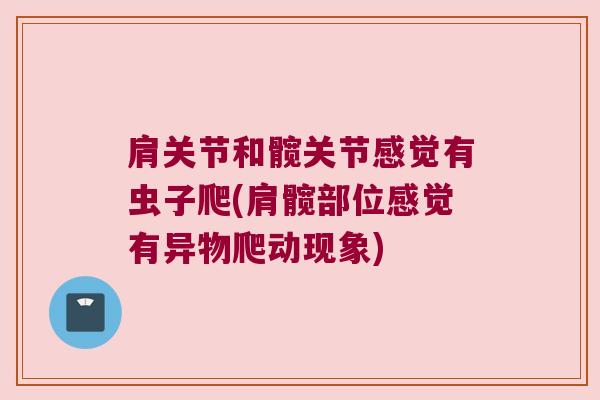 肩关节和髋关节感觉有虫子爬(肩髋部位感觉有异物爬动现象)