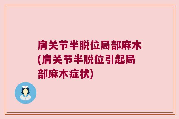 肩关节半脱位局部麻木(肩关节半脱位引起局部麻木症状)