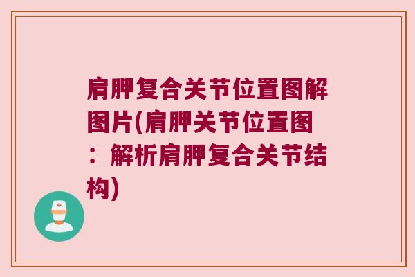 肩胛复合关节位置图解图片(肩胛关节位置图:解析肩胛复合关节结构)