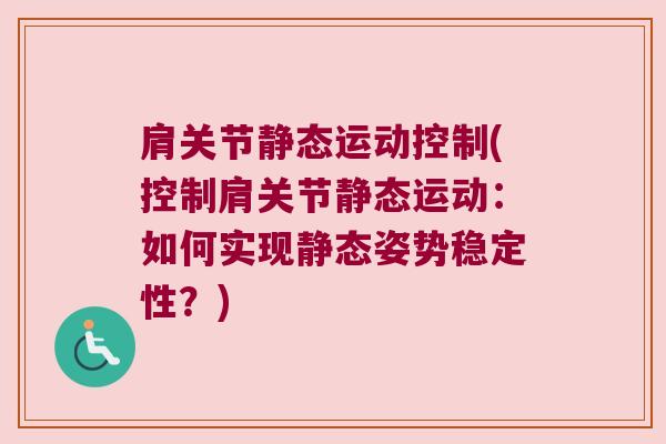 肩关节静态运动控制(控制肩关节静态运动:如何实现静态姿势稳定性?)