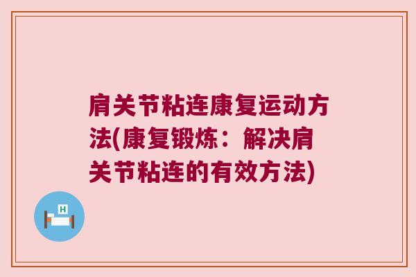 肩关节粘连康复运动方法(康复锻炼：解决肩关节粘连的有效方法)