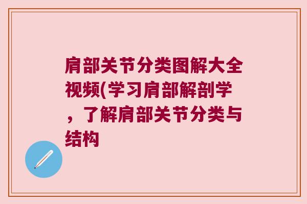 肩部关节分类图解大全视频(学习肩部解剖学,了解肩部关节分类与结构