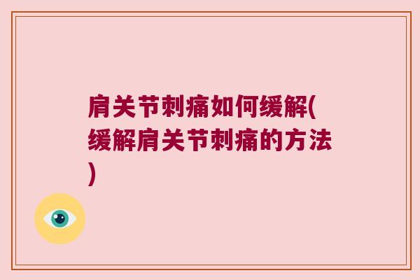 肩关节刺痛如何缓解(缓解肩关节刺痛的方法)