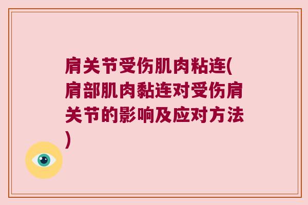 肩关节受伤肌肉粘连(肩部肌肉黏连对受伤肩关节的影响及应对方法)