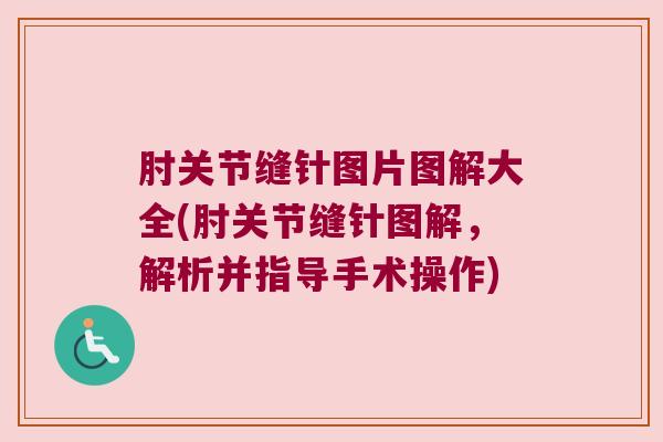 肘关节缝针图片图解大全(肘关节缝针图解,解析并指导手术操作)