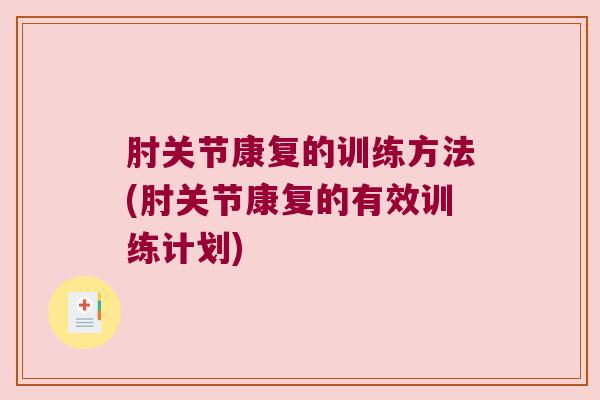 肘关节康复的训练方法(肘关节康复的有效训练计划)