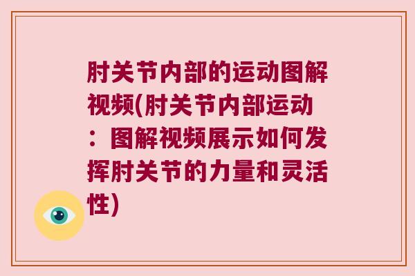 肘关节内部的运动图解视频(肘关节内部运动:图解视频展示如何发挥肘关节的力量和灵活性)