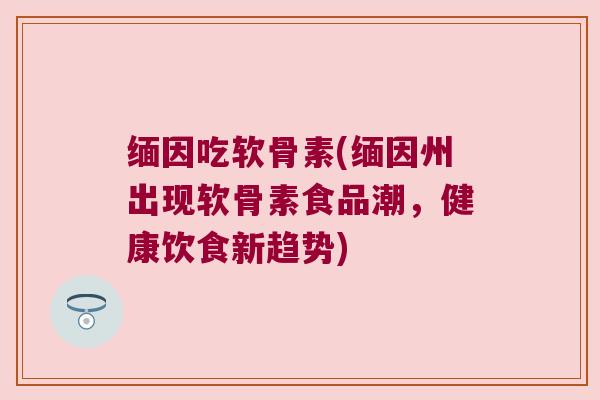 缅因吃软骨素(缅因州出现软骨素食品潮,健康饮食新趋势)