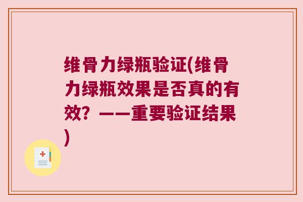 维骨力绿瓶验证(维骨力绿瓶效果是否真的有效?——重要验证结果)