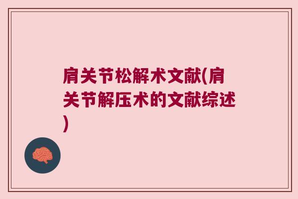 肩关节松解术文献(肩关节解压术的文献综述)