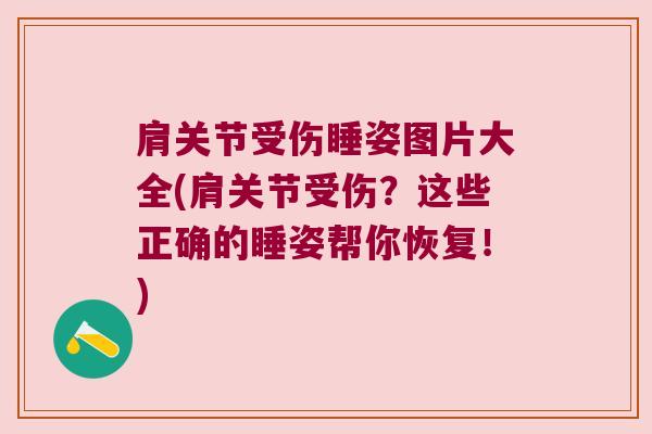 肩关节受伤睡姿图片大全(肩关节受伤?这些正确的睡姿帮你恢复!)